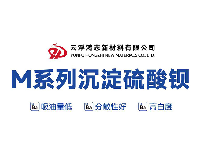 M系列沉淀硫酸鋇：一舉突破性能與成本瓶頸，高能實現鈦白粉復配與進口替代